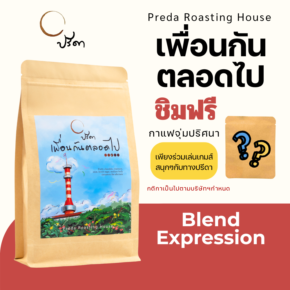 Friends Forever (เมล็ดกาแฟคั่วกลาง Medium Roast กาแฟดื่มง่าย สำหรับกาแฟเย็น)