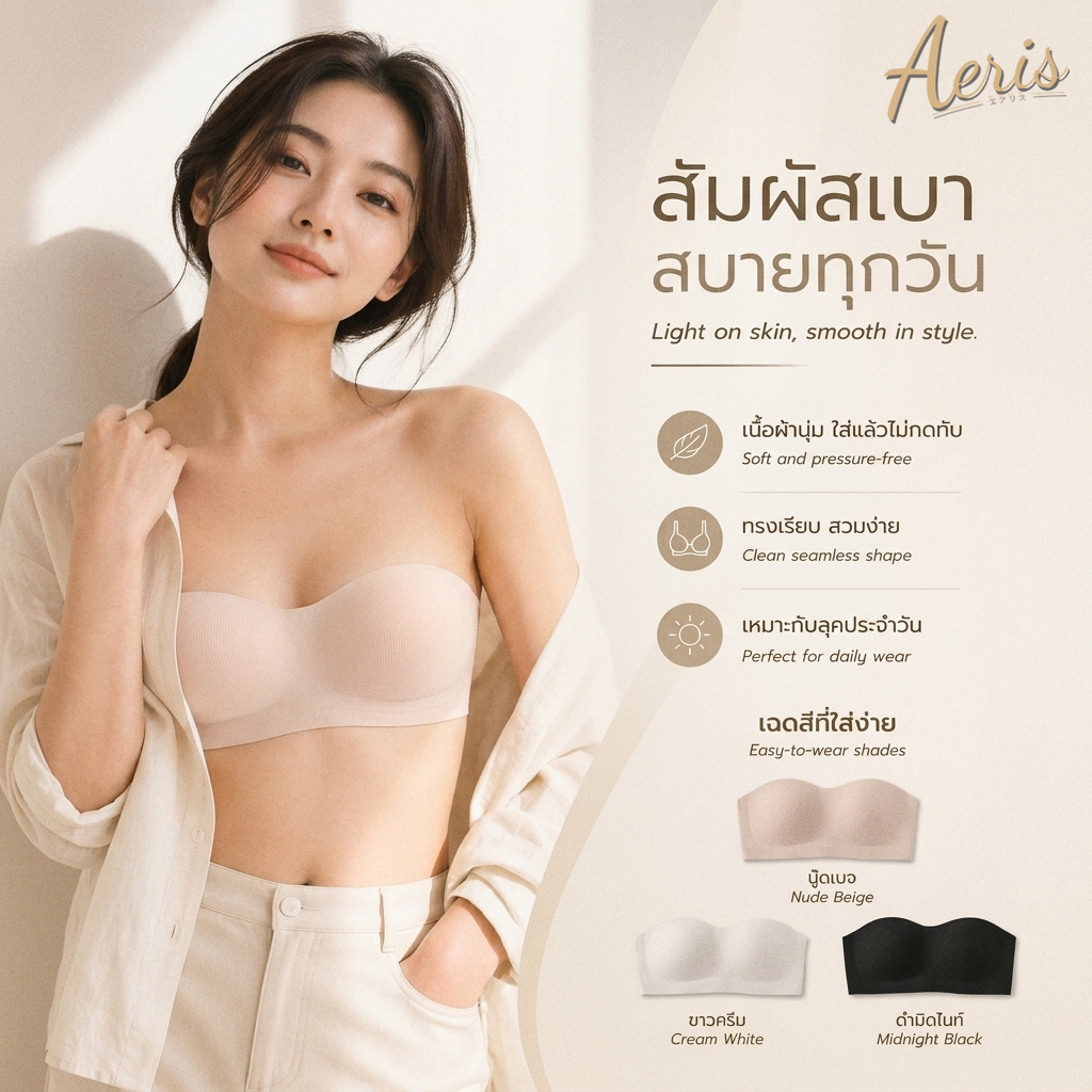 Aeris เกาะอก บราเกาะอกไร้ขอบ เจลลี่บราไร้โครง เกาะแน่นไม่หลุด ดันทรงสวย ใส่สบาย เหมาะสำหรับเสื้อเปิดหลัง พร้อมส่ง