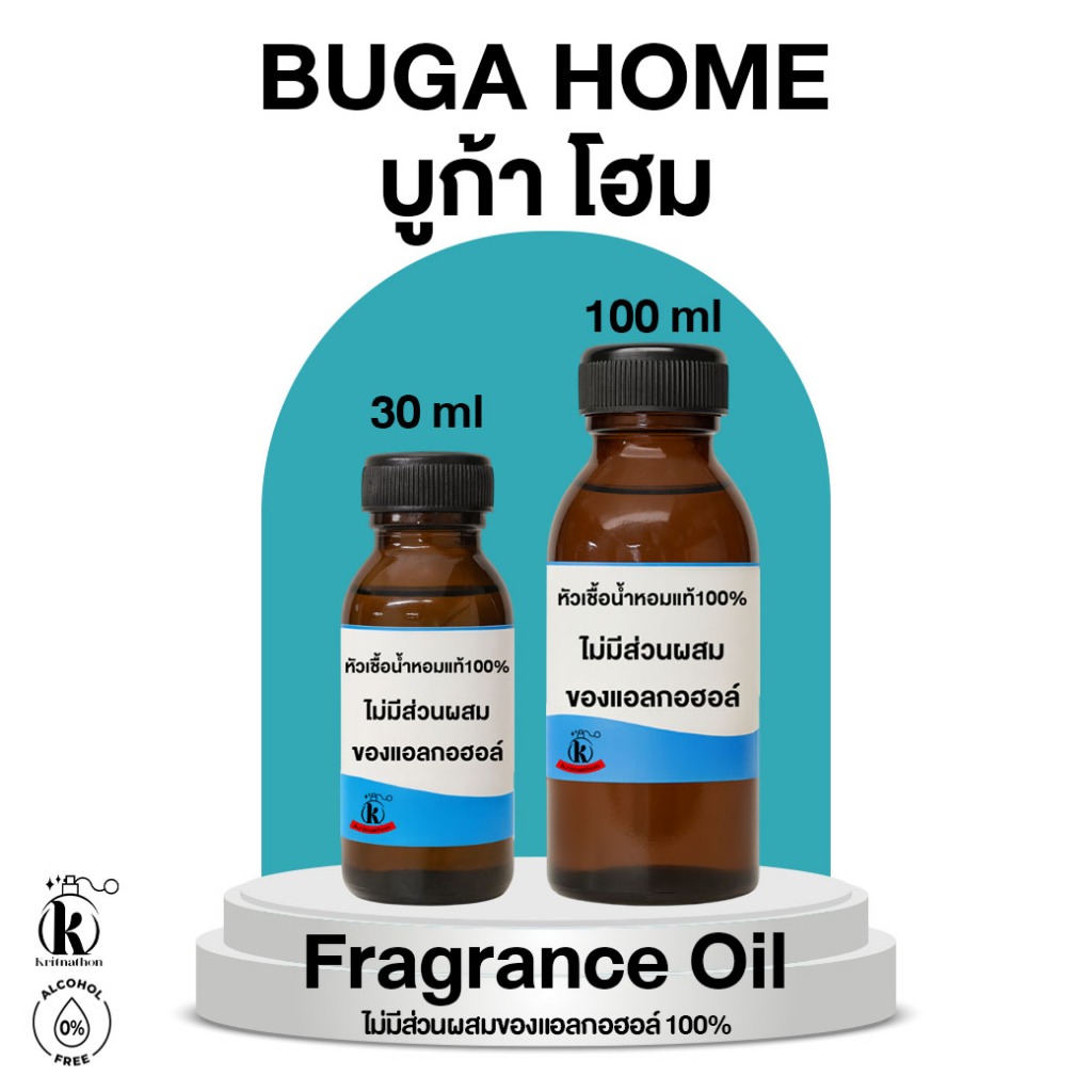 หัวเชื้อน้ำหอม กลิ่น บูก้า โฮม Buga Home [ไม่มีส่วนผสมของแอลกอฮอล์]