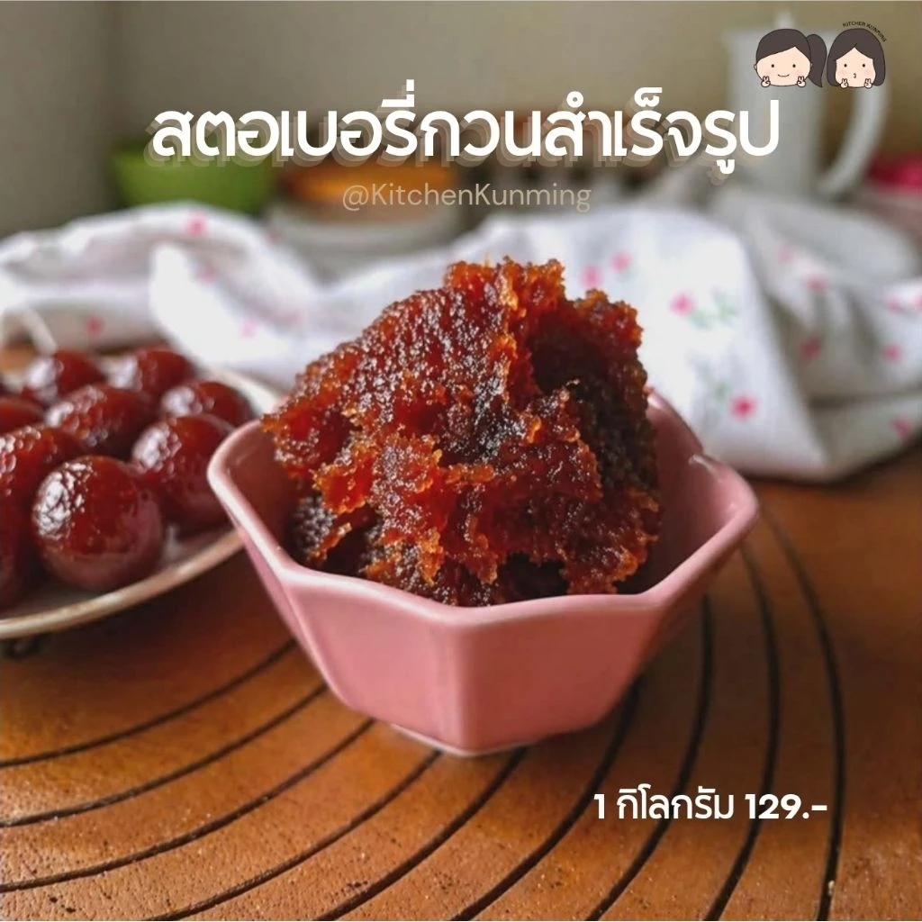 ไส้สตอเบอร์รี่กวน ทำขนม คุกกี้ พายสับปะรด แคร็กเกอร์ ชีสทาร์ต กะหรีปั๊บ🍓 1 กก.