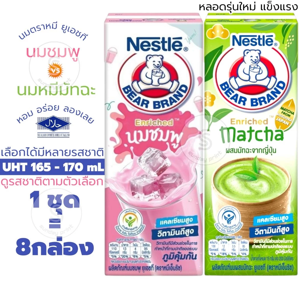 [1ชุด=8กล่อง] นมตราหมี มีหลายรสให้เลือก นมหมีมัทฉะ matcha นมชมพู นม ยูเอชที เอ็นริช กล่องละ165-170mL UHT milk Bear brand