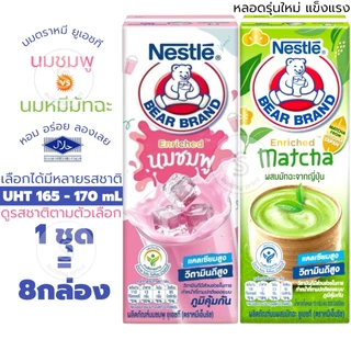[1ชุด=8กล่อง] นมตราหมี มีหลายรสให้เลือก นมหมีมัทฉะ matcha นมชมพู นม ยูเอชที เอ็นริช กล่องละ165-170mL UHT milk Bear brand