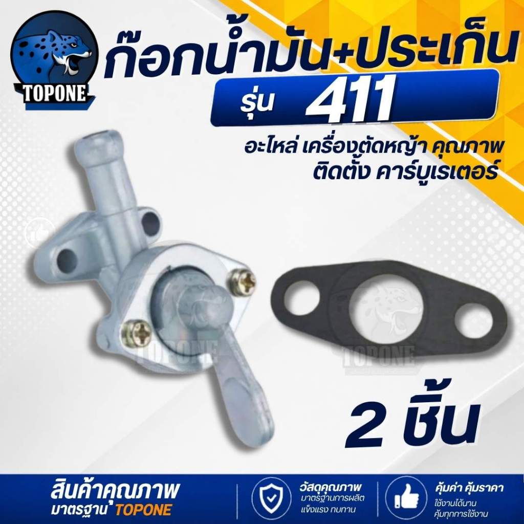 ก็อกน้ำมัน พร้อม ปะเก็นก็อก สำหรับเครื่องตัดหญ้า รุ่น 411 คาบูเรเตอร์ เครื่องตัดหญ้า 2 จังหวะ