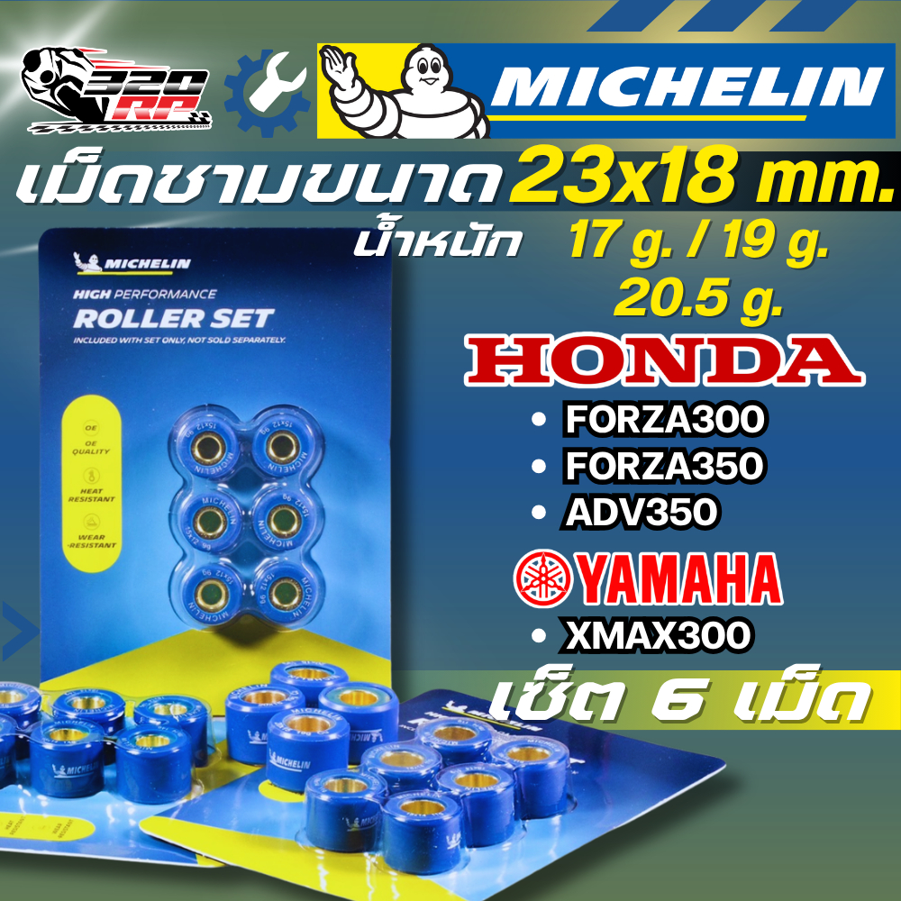 เม็ดตุ้มถ่วงน้ำหนัก / เม็ดชาม MICHELIN สำหรับ HONDA FORZA300 / FORZA350 / ADV350 / YAMAHA XMAX300 320SP ราชพฤกษ์