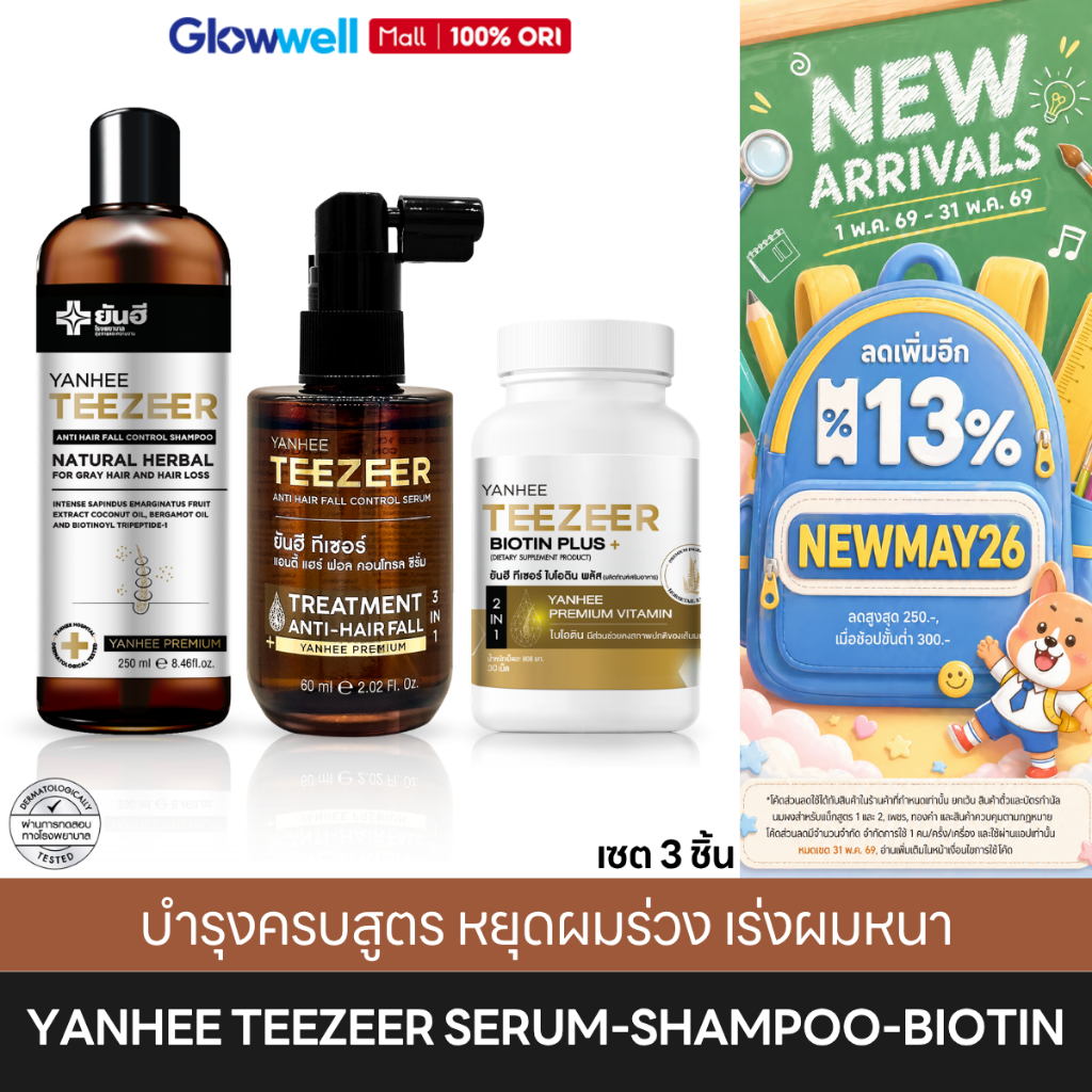 ⭐️ส่งทันที4ชม.⭐️ เซตผมหนา Yanhee Teezeer Serum + Shampoo + Biotin ยันฮี ทีเซอร์ เซรั่มผม ลดผมร่วง ราคา ถูกที่สุด ดีลบีเคเค รูปภาพหลัก