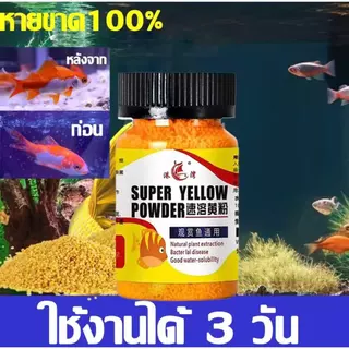 ผงเหลืองญี่ปุ่น ผงเหลืองแบคทีเรีย น้ำยาฆ่าเชื้อตู้ปลาทอง ผงเหลืองเม็ดสำหรับปลาคาร์ปและปลาสวยงาม (65 กรัม)