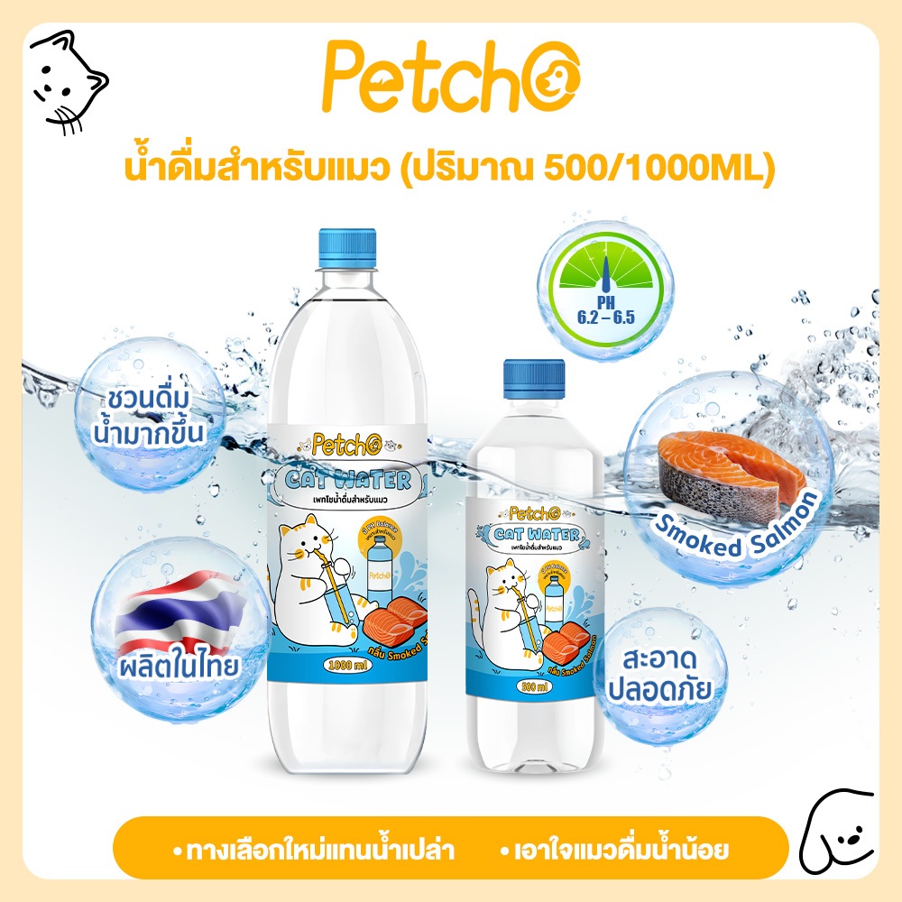 Petcho น้ำดื่มสำหรับแมว กลิ่นแซลมอนรมควัน กระตุ้นการดื่มน้ำ ลดความเสี่ยงนิ่ว สะอาดปลอดภัย ผลิตในไทย