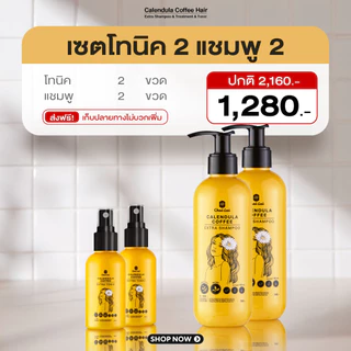 เซ็ตโทนิค+แชมพูดาวเรืองคอฟฟี่ ลดผมร่วง เร่งผมยาว กระตุ้นผมใหม่ ปลูกผมใหม่ ชะลอหงอก บำรุงรากผม สมุนไพรธรรมชาติ