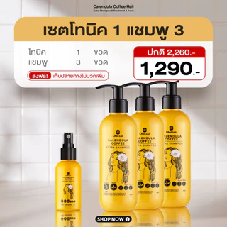 เซ็ตโทนิค+แชมพูดาวเรืองคอฟฟี่ ลดผมร่วง เร่งผมยาว กระตุ้นผมใหม่ ปลูกผมใหม่ ชะลอหงอก บำรุงรากผม สมุนไพรธรรมชาติ