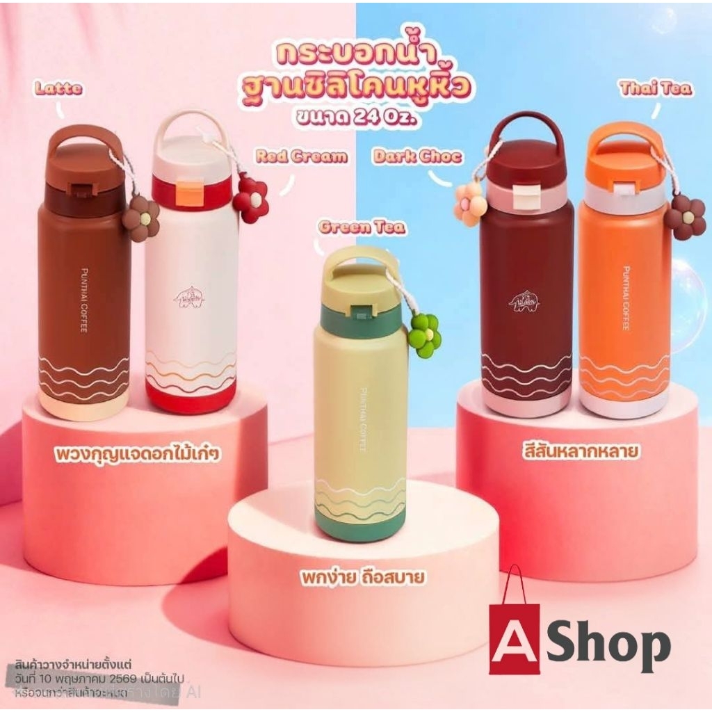 กระบอกน้ำพันธุ์ไทย Punthai ฐานซิลิโคนหูหิ้ว ขนาด 24 Oz