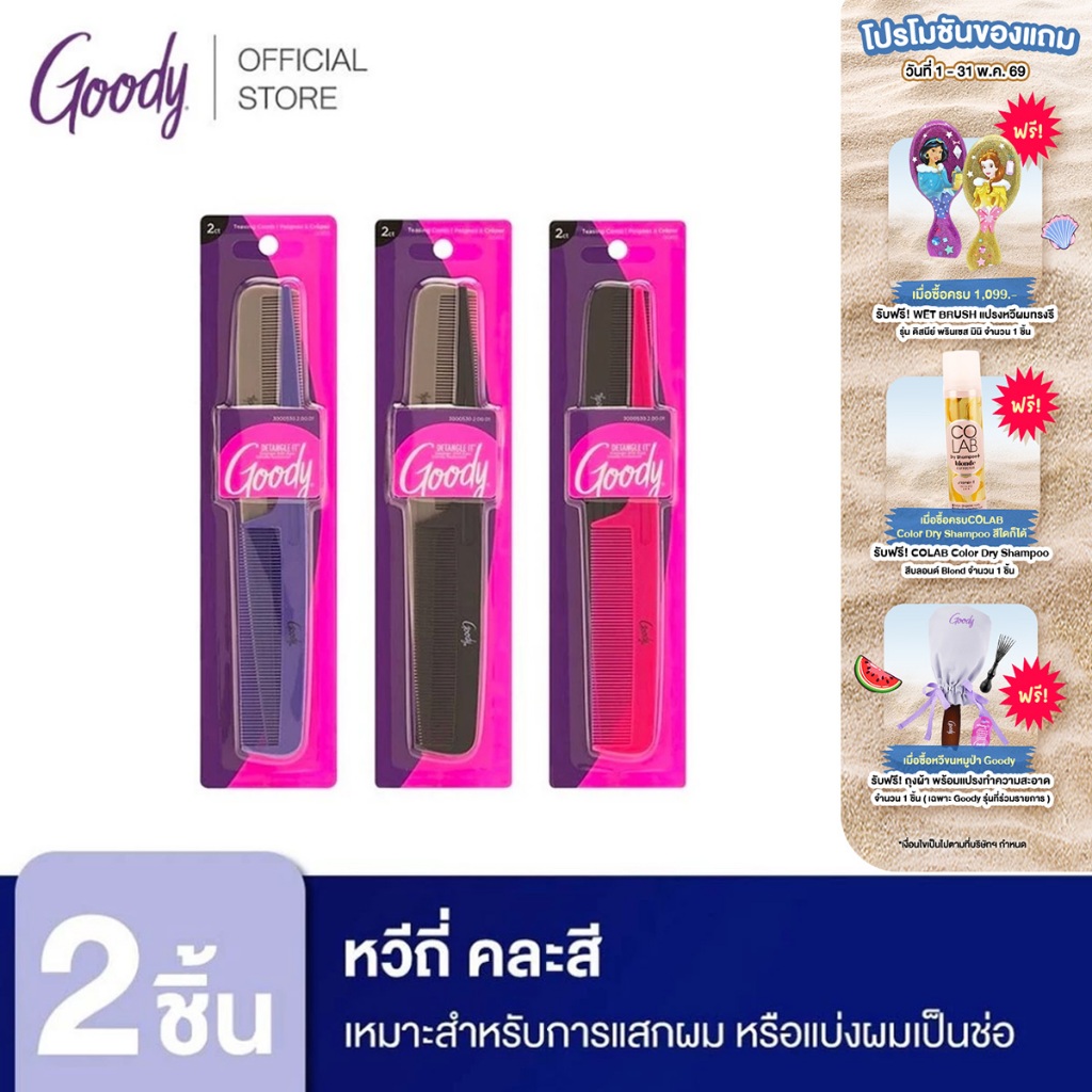 Goody หวีซี่  00612 Rat Tail Combs - คละสี (2 ชิ้น)