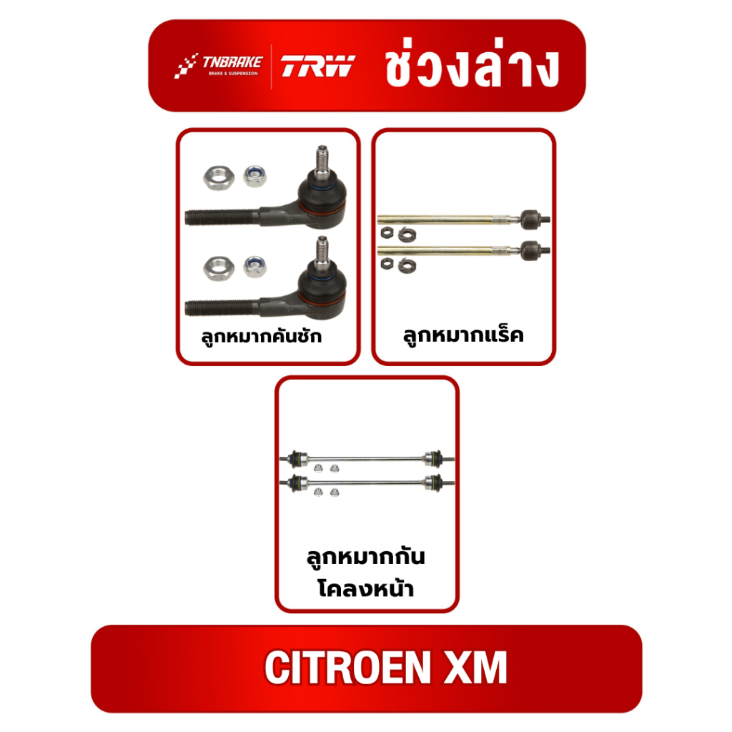 ลูกหมากทั้งชุด CITROEN XM ลูกหมากคันชัก ลูกหมากแร็ค ลูกหมากกันโคลงหน้า ซูตรอง เอ็กซ์เอ็ม ยี่ห้อ TRW 