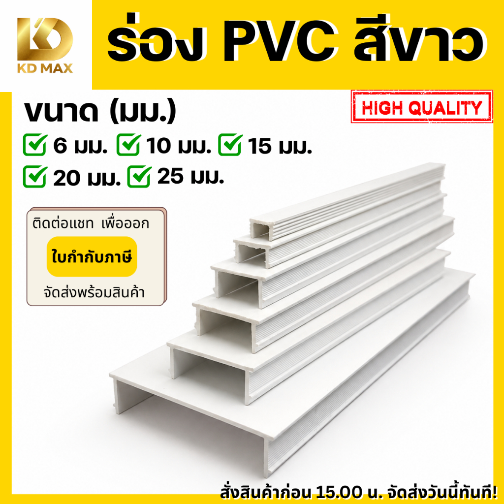 Building Pro ร่องพีวีซี 6, 10, 15, 20, 25 มิลลิเมตร คุณภาพดีไม่บิดงอง่าย 1กล่อง/100เส้น ร่อง pvc ร่อง พีวีซีติดผนัง