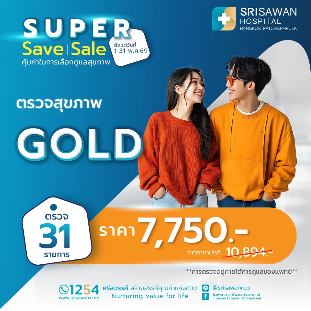 [E-Coupon] โปรแกรมตรวจสุขภาพแผน GOLD ตรวจ 31 รายการ (อายุ 30-40 ปี) ตรวจสุขภาพผู้หญิงและผู้ชาย - รพ.ศรีสวรรค์ ราชพฤกษ์
