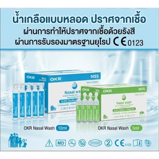 OKR NSS 0.9% 5ml./10ml.จำนวน 5หลอด น้ำเกลือปราศจากเชื้อ