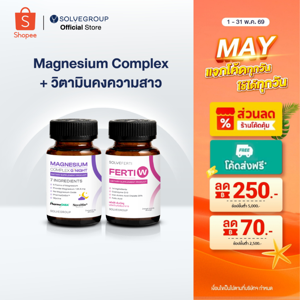 Magnesium Complex Good Night + Ferti W วิตามินรวมสำหรับผู้หญิง 14 ชนิด