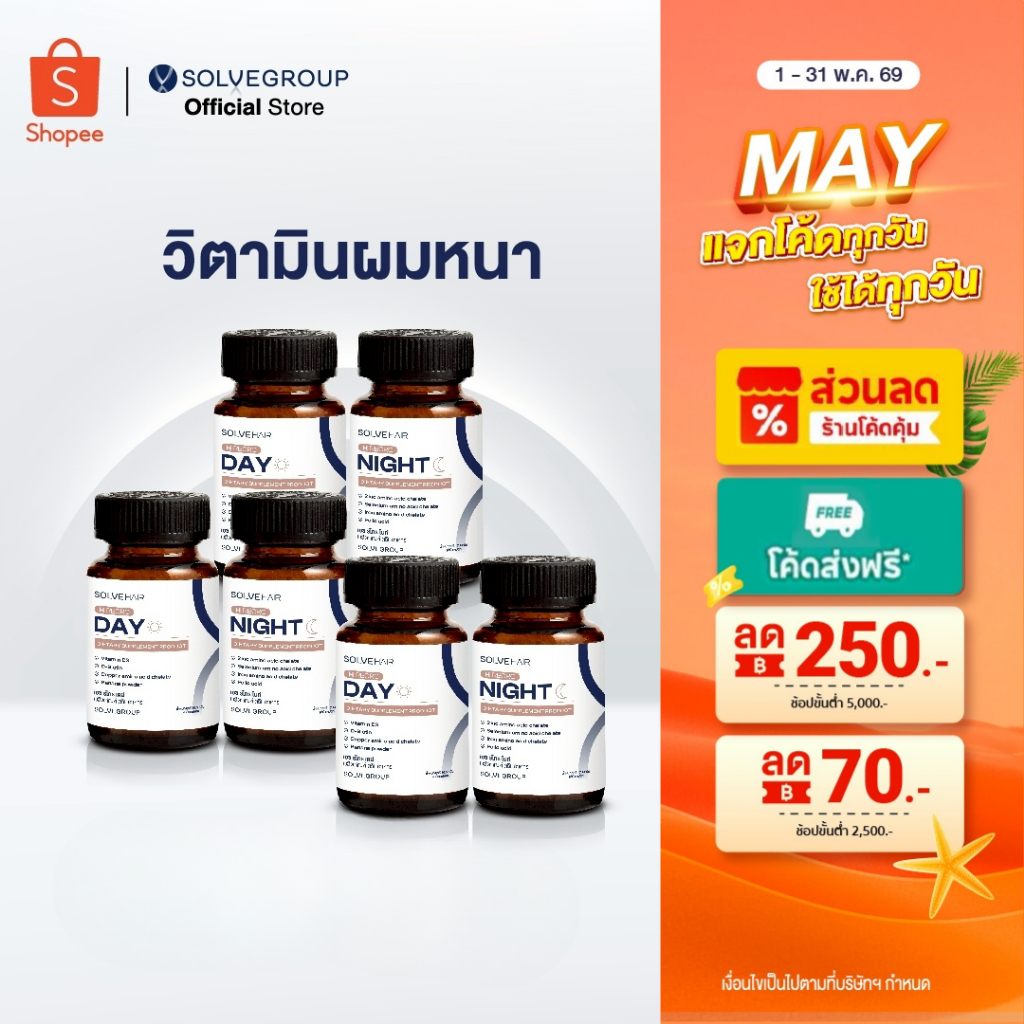 แพ็คสุดคุ้ม เอช รีโกร เดย์ และเอช รีโกร ไนท์ Solvehair Day&Night วิตามินผมหนา