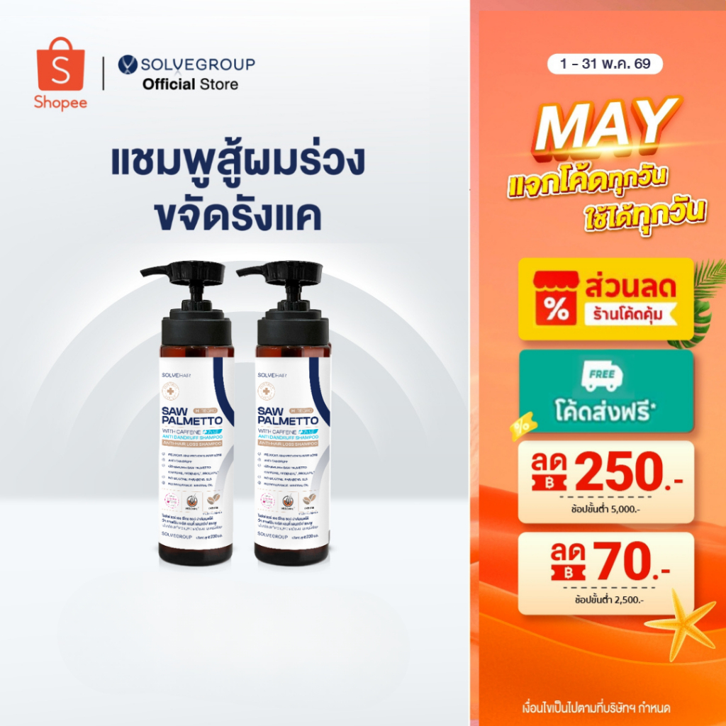 แชมพูลดผมร่วง และขจัดรังแคในขวดเดียว Solve Hair Anti Dandruff Shampo 2 ขวด