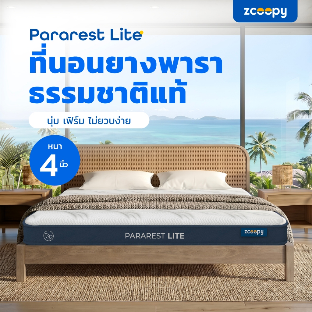 Zcoopy ParaRest Lite ที่นอนยางพารามาตรฐานโรงแรม 5 ดาว ผลิตจากยางพาราแท้ 100% สัมผัสนุ่มแน่น ไม่แข็ง 
