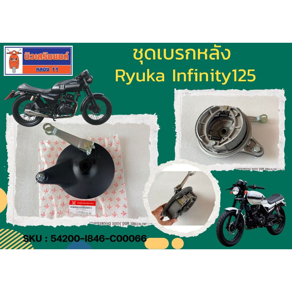 ชุดเบรกหลัง Ryuka Infinity125 ของแท้เบิกศูนย์ -- 54200-I846-C00066