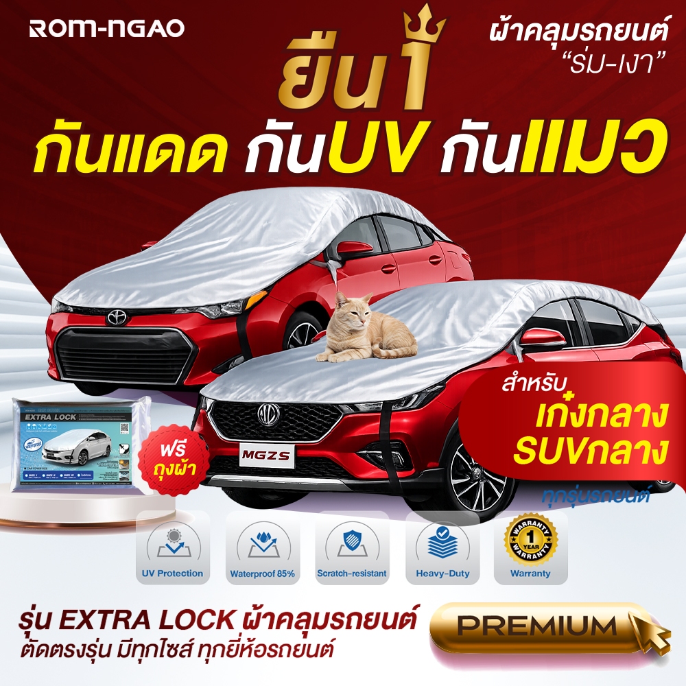 ผ้าคลุมรถ ExtraLock ผ้ารถครึ่งคัน ใช้กับรถเก๋ง / SUV ขนาดกลาง