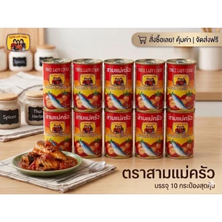 ปลากระป๋อง ตราสามแม่ครัว (แพค 10 กระป๋อง)