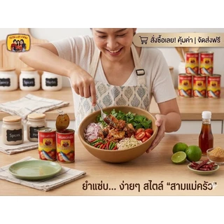ปลากระป๋อง ตราสามแม่ครัว (แพค 10 กระป๋อง)