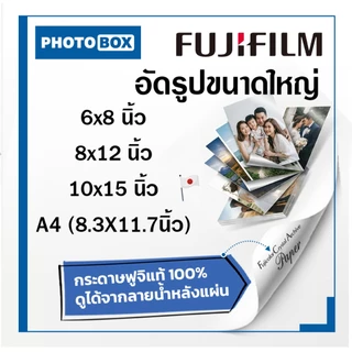 อัดรูปขนาดใหญ่กระดาษด้านฟูจิแท้ สีสวย กันน้ำได้