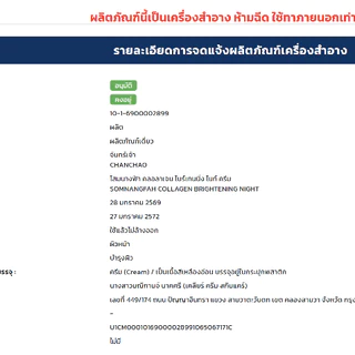 ครีมโสมนางฟ้า จันทร์เจ้า ไนท์ครีม Chanchao Som Nang Fah Collagen Ginseng ครีมกลางคืน 20 g.