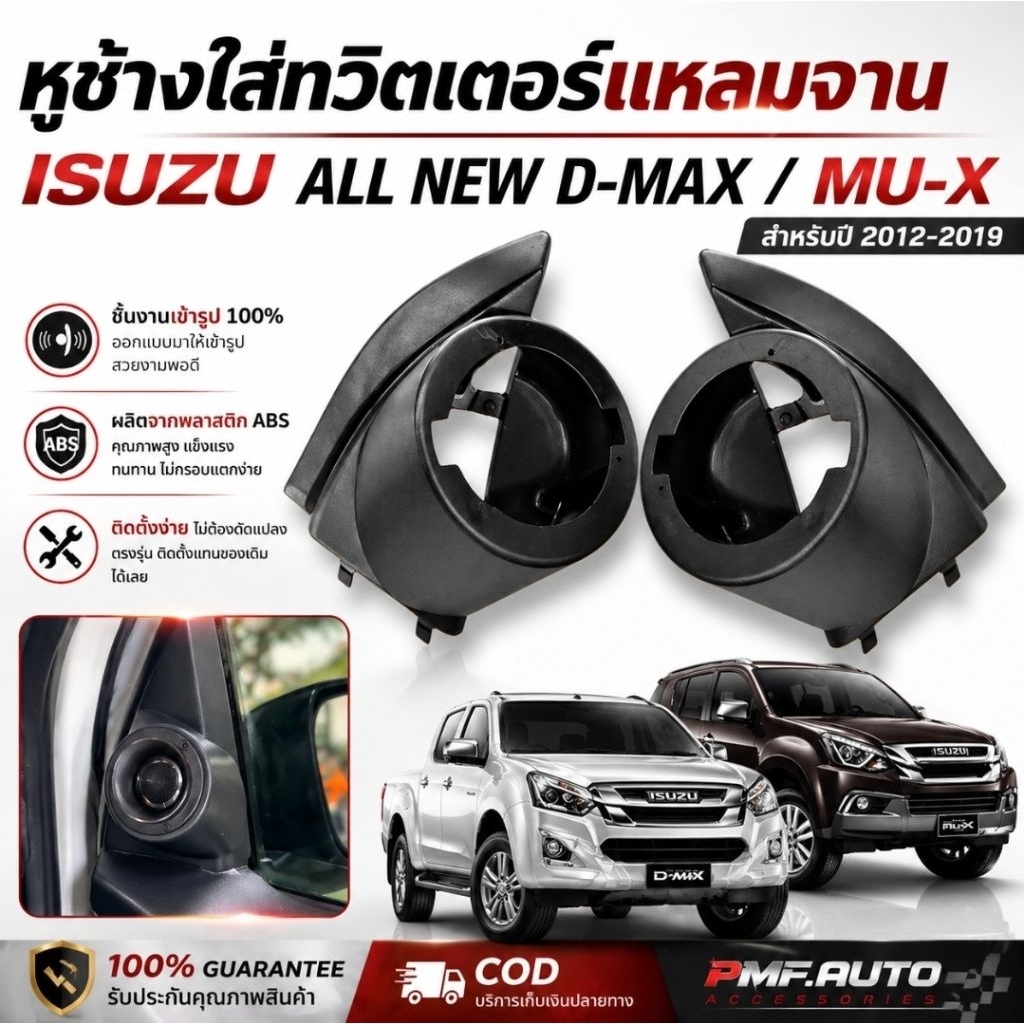 หูช้างใส่ทวิตเตอร์แหลมจาน D-max / Mu-x 2012-2019  สำหรับ ใส่ทวิตเตอร์แหลมจาน 4 นิ้ว