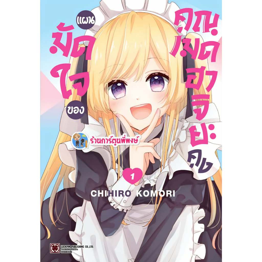 แผนมัดใจของคุณเมดฮาจิยะคุง เล่ม 1 (145.-)lp(29/5/69)หนังสือ มังงะ แผนมัดใจ คุณเมด ฮาจิยะคุง พี่พงษ์ พี่พง