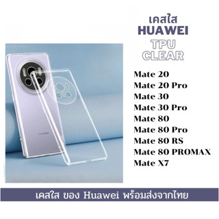 เคสใส เคสกันกระแทก Huawei รุ่น Mate 20 Mate 20 Pro Mate 30 Mate 30 Pro mate80 80Pro 80RS 80Promax Mate X7