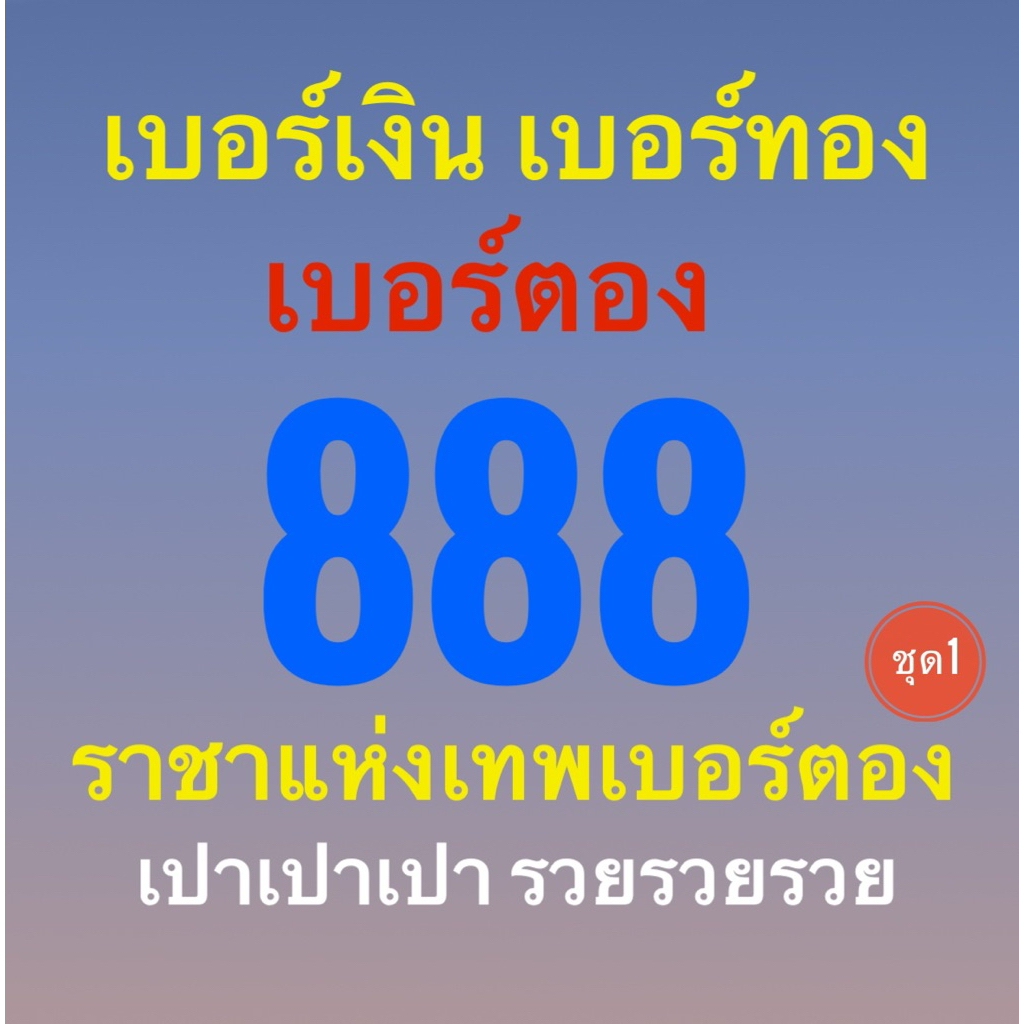 เบอร์มงคลตอง 888 ราชาแห่งเทพเบอร์ตอง เปาเปาเปา รวยรวยรวย อำนาจบารมีมาก มีโชค เพิ่มพูนทรัพย์สินเงินทองมาก ชุด1