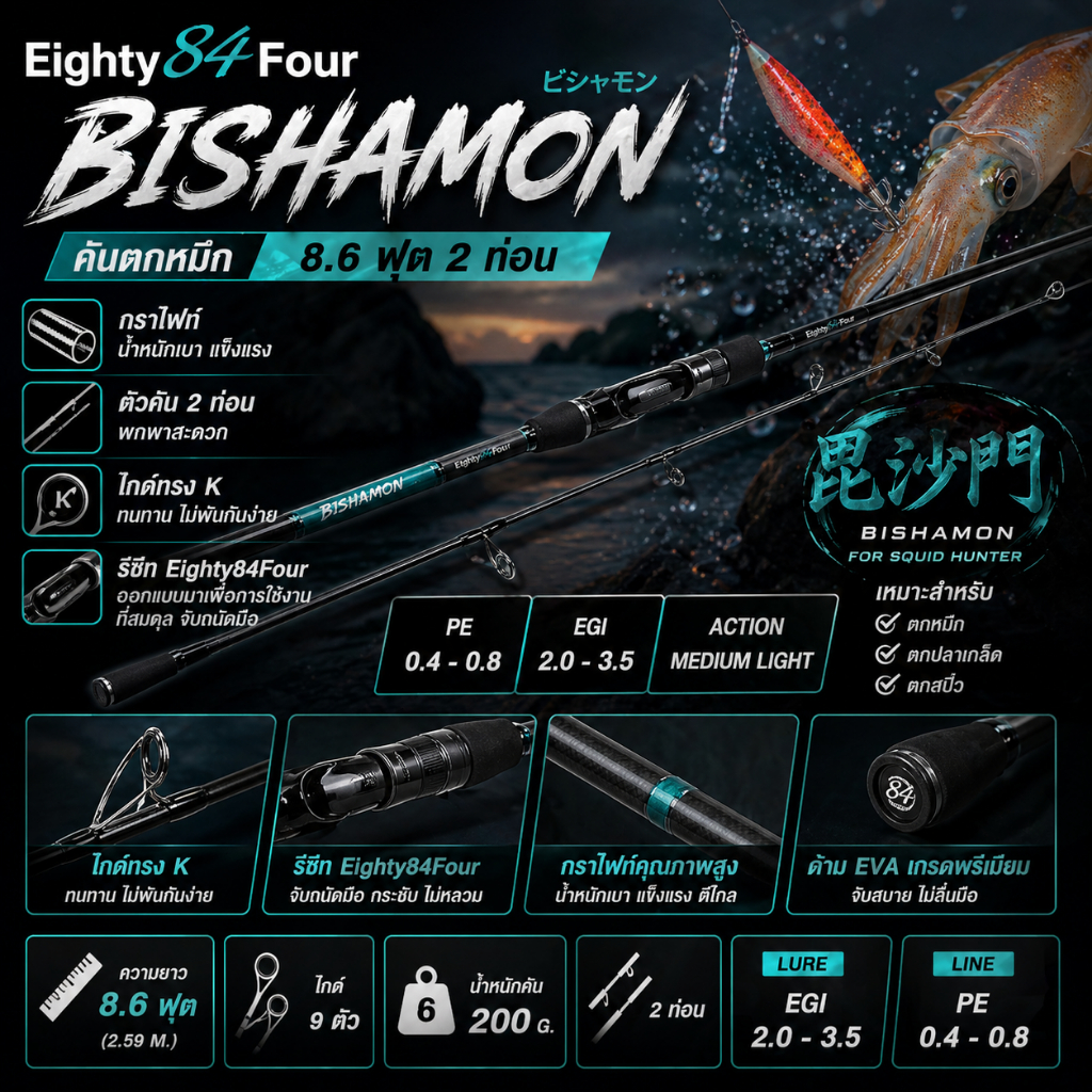 [ ของแท้ ]  คันตกหมึก 🦑 กราไฟท์ Eighty84Four Bishamon 8.6 ฟุต 2 ท่อน เหมาะสำหรับตกหมึก ตกปลาเกล็ด ตก