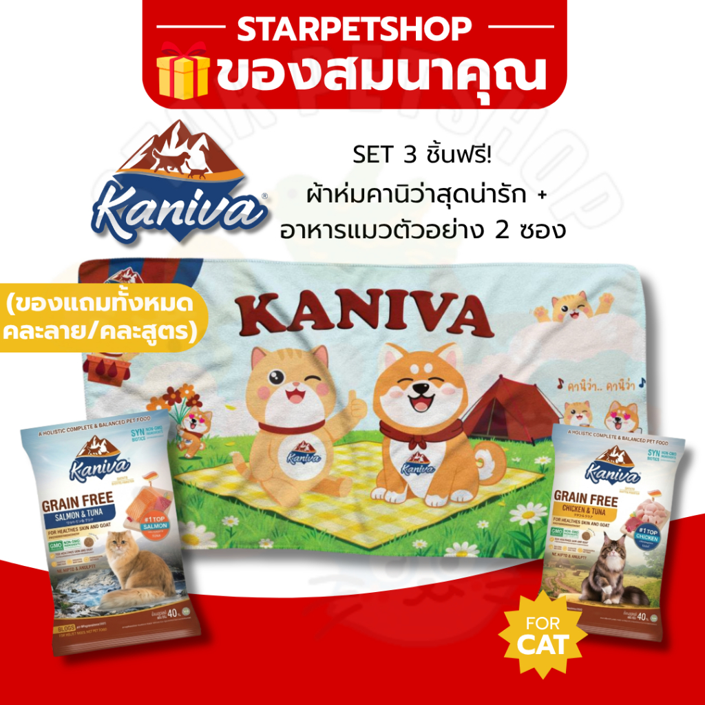 ของสมนาคุณ เซ็ต 3 ชิ้น ผ้าห่ม kaniva + อาหารแมวตัวอย่าง 2 ซอง (ของแถมทั้งหมดคละลาย คละสูตร) ❌ ลูกค้าอย่ากดนะคะ❌