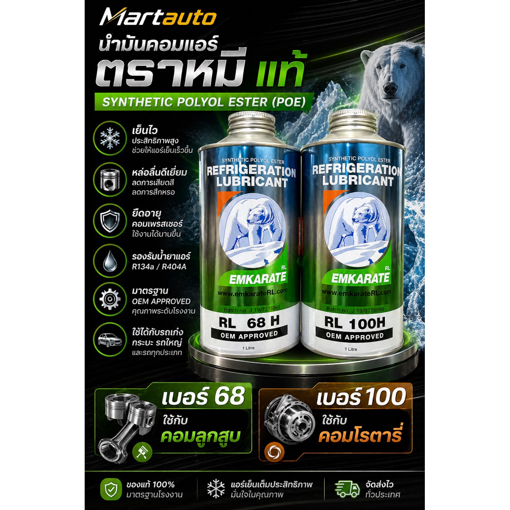 น้ำมันคอมแอร์ 134a ตราหมี 1ลิตร น้ำมันคอมเพรสเซอร์ R134a 1000 cc น้ำมัน คอม แอร์ น้ำมันคอม แอร์ EMKA