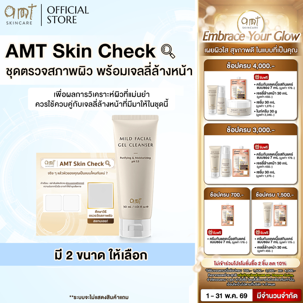 AMT Skin Check & AMT Mild Facial Gel Cleanser🔍 ชุดตรวจสภาพผิว พร้อมเจลลี่ล้างหน้า
