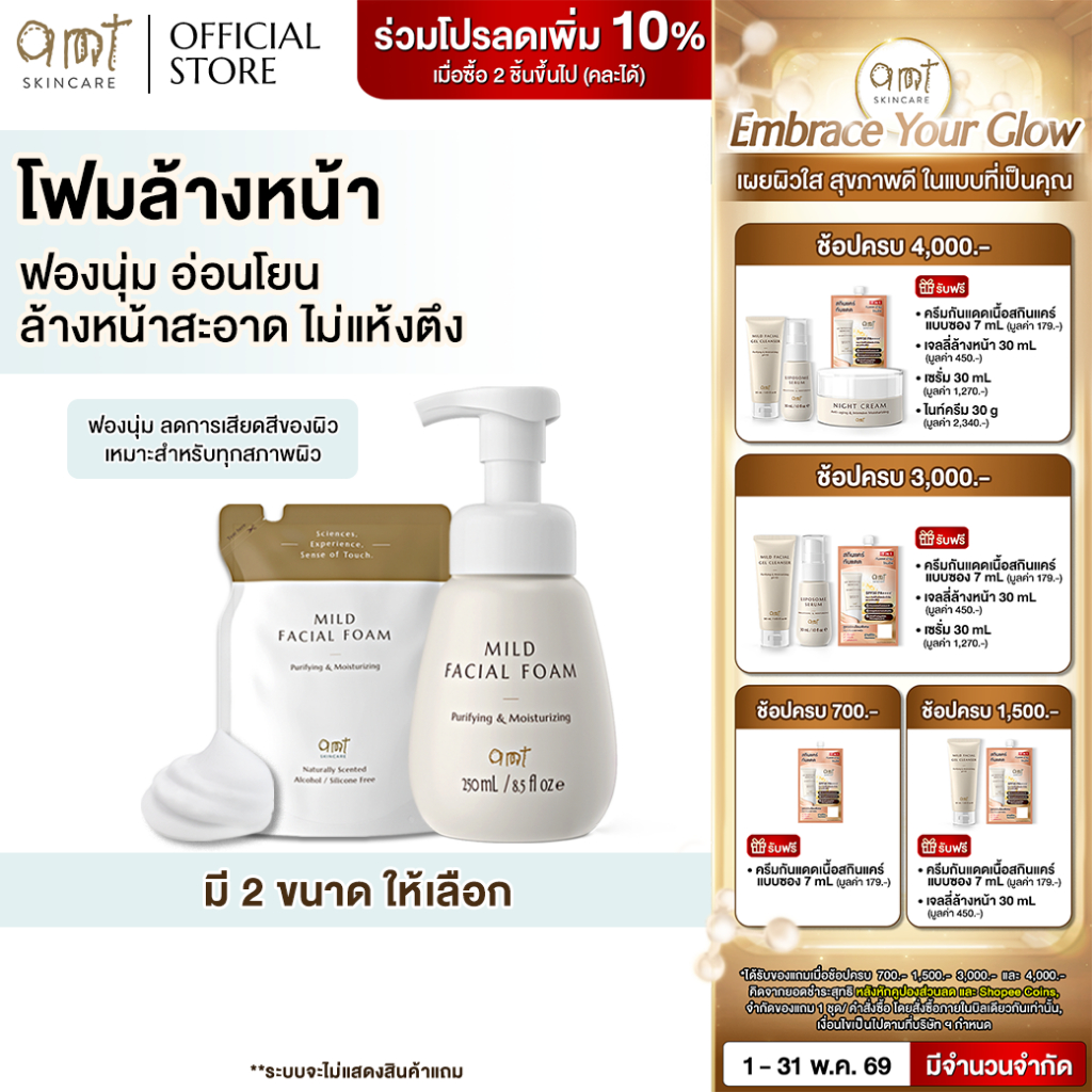 AMT Purifying & Moisturizing Mild Facial Foam - โฟมล้างหน้า ฟองนุ่ม อ่อนโยน ล้างหน้าสะอาดหมดจด