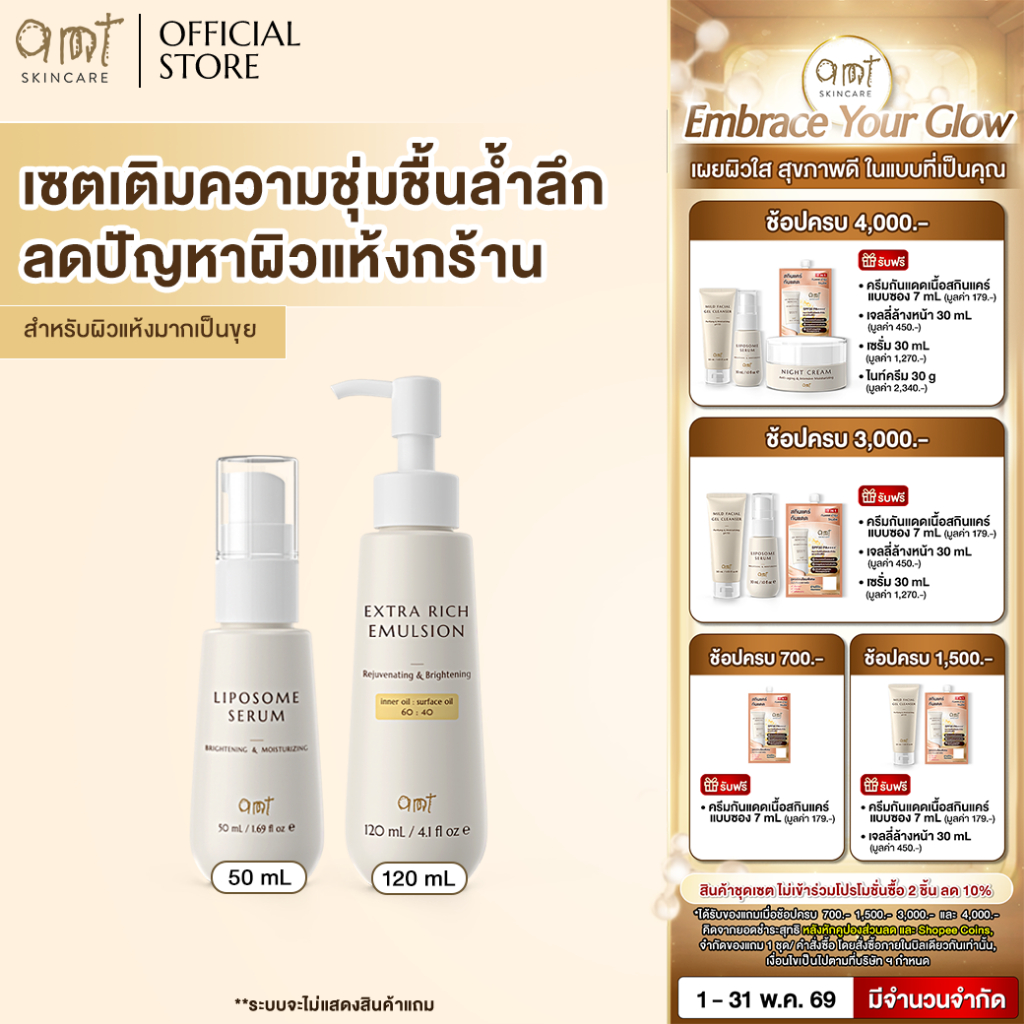 เซตเติมความชุ่มชื้นล้ำลึก  (สำหรับผิวแห้งมาก ขุย ลอก) - Liposome Serum 50 mL & Extra Rich Emulsion12