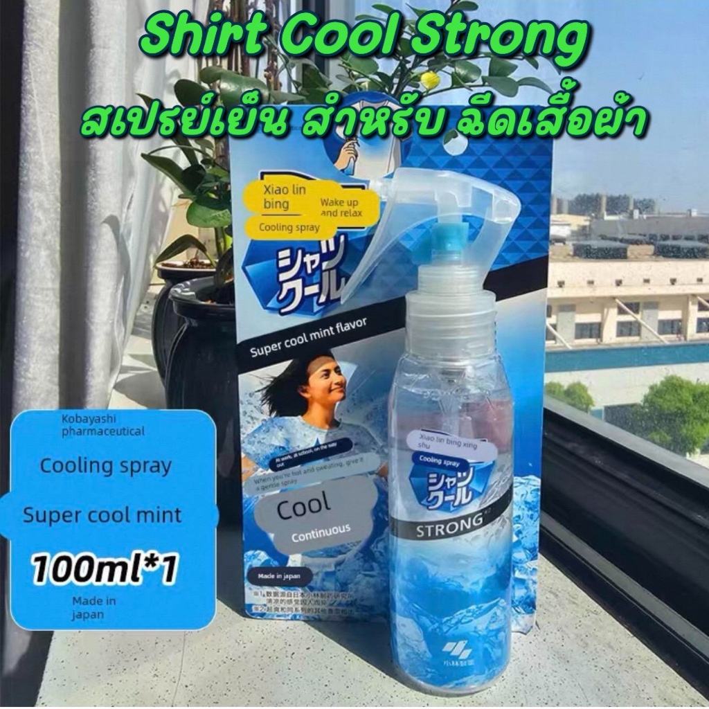 (พร้อมส่งจากไทย🇹🇭) เชิ้ตคูล สเปรย์เย็น สำหรับฉีดเสื้อผ้า 100มล./Shirt Cool Strong 100ml (มี 2 กลิ่น)