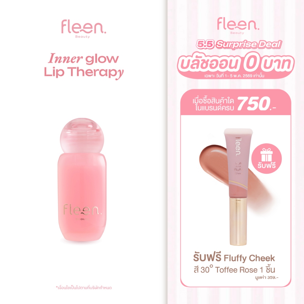 Fleen Beauty Inner Glow Lip Therapy ลิปบำรุงปากคล้ำ ให้ปากอิ่มฟู ชุ่มชื้นยาวนาน
