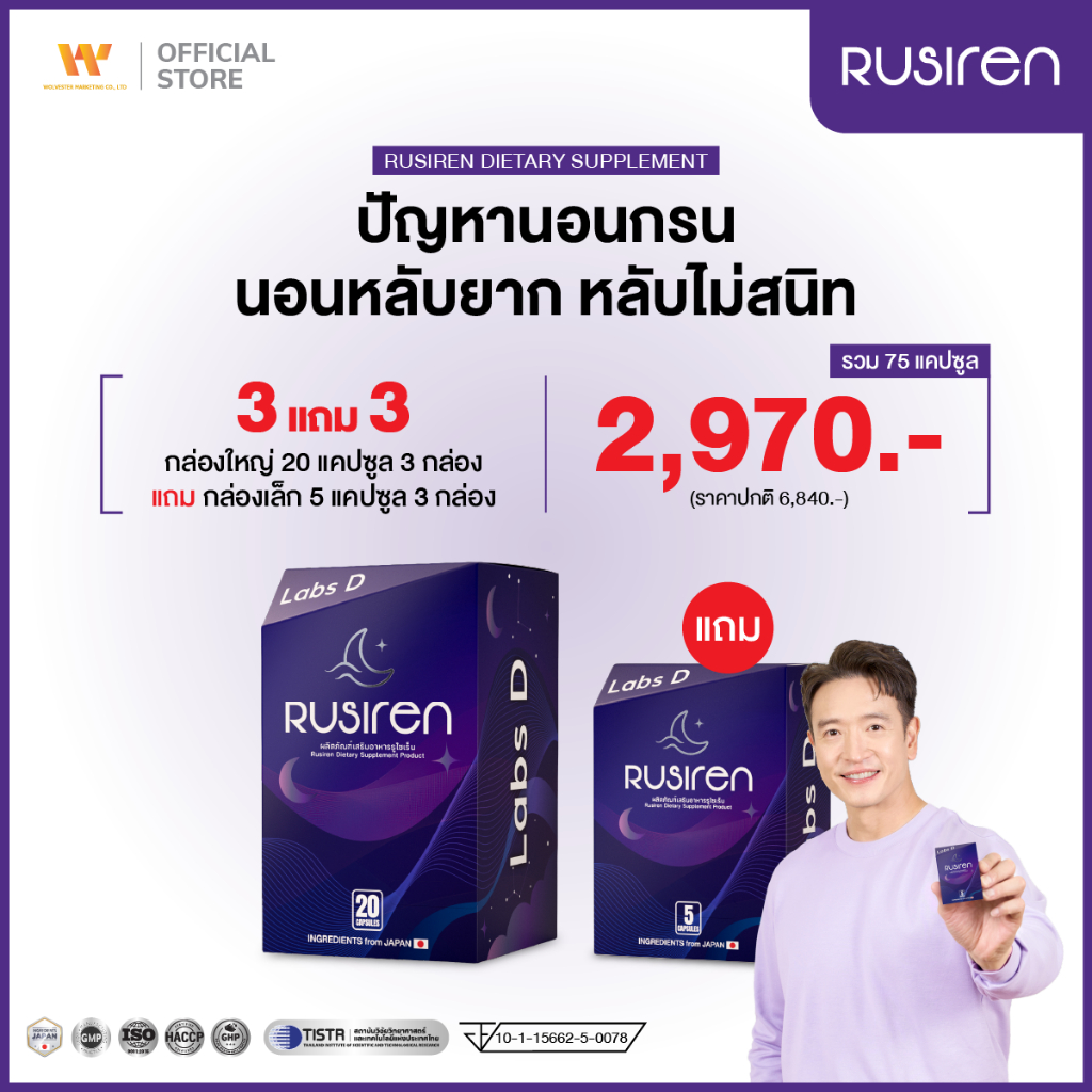 Rusiren [ 3 กล่องใหญ่ แถม 3 กล่องเล็ก ] รูไซเร็น ผลิตภัณฑ์เสริมอาหารแก้นอนกรน นอนไม่หลับ หลับไม่สนิท