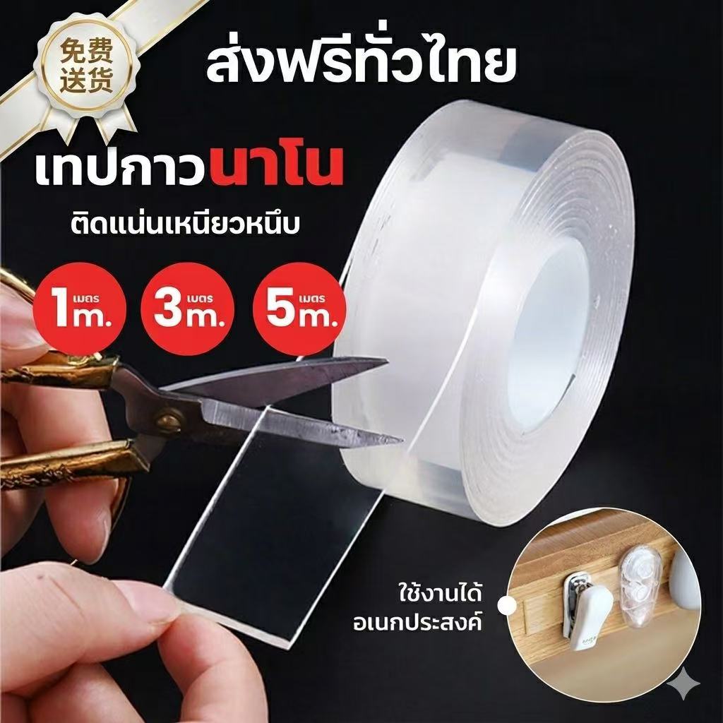 kingshopping (NMJD05(ร้านไทย)เทปนาโน สารพัดประโยชน์ ขนาด1เมตร 3เมตร 5เมตร  ขนาดกว้าง 3ซม.(เทปและกาว สำนักงาน นักเรียน)