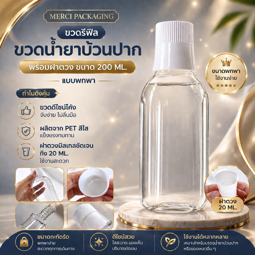 ขวดรีฟิล ขวดน้ำยาบ้วนปาก (พร้อมฝาตวง) ขนาดบรรจุ 200 ML.