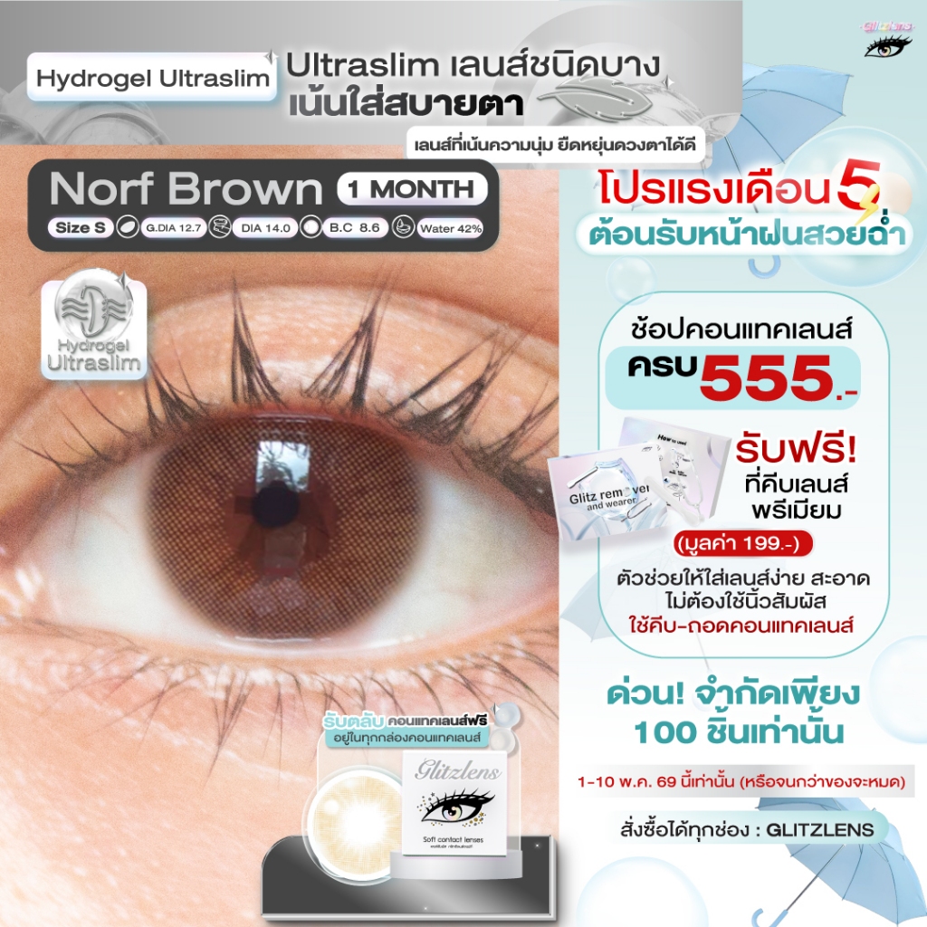 Glitzlens Norf Brown คอนแทคเลนส์บางพิเศษ รีวิว ใส่สบายตาเป็นธรรมชาติ