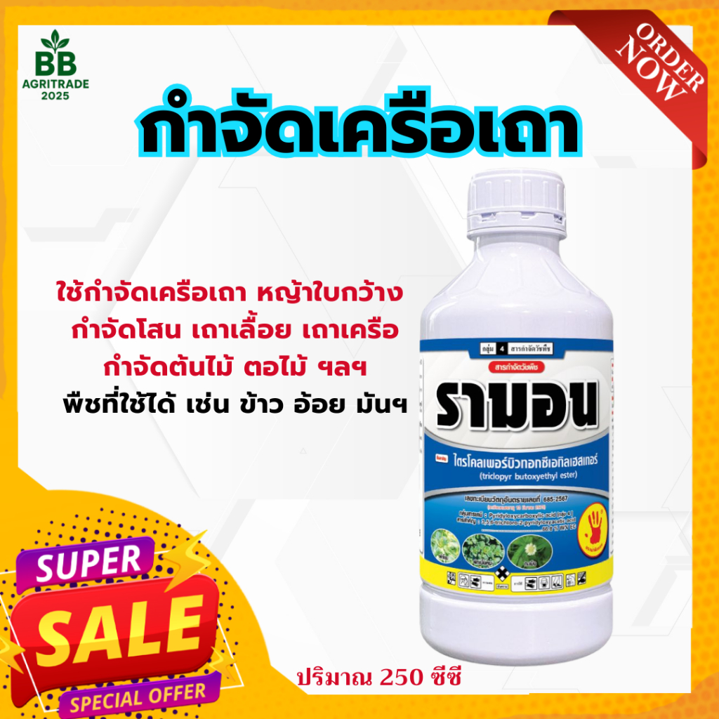 รามอน ไตรโคลเพอร์ 66.8% EC กำจัดวัชพืชใบกว้าง เถาเลื้อยฯ กำจัดตอไม้ ทุกชนิด ยูคา ตอยาง  ขนาด 250 cc.