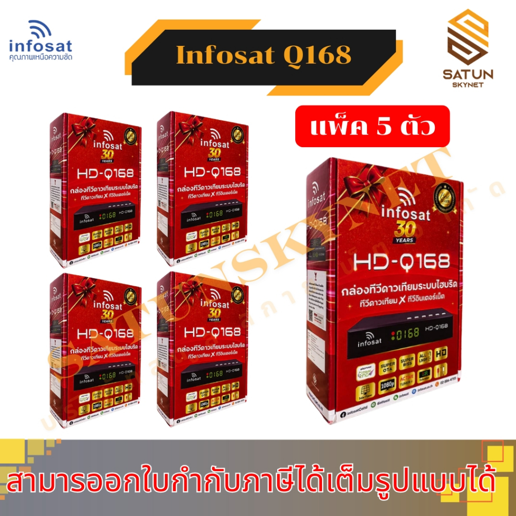 แพ็ค 5 ตัว INFOSAT รุ่น HD Q168 2026 กล่องรับสัญญาณ ไฮบริด รองรับ จานดาวเทียม และ อินเตอร์เน็ต