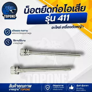 ( 2 ชิ้น/ชุด) น็อตท่อไอเสีย น้อต สกรู น็อตตัวผู้ น็อต6เหลี่ยม สกรู สำหรับเครื่องตัดหญ้ารุ่น 411