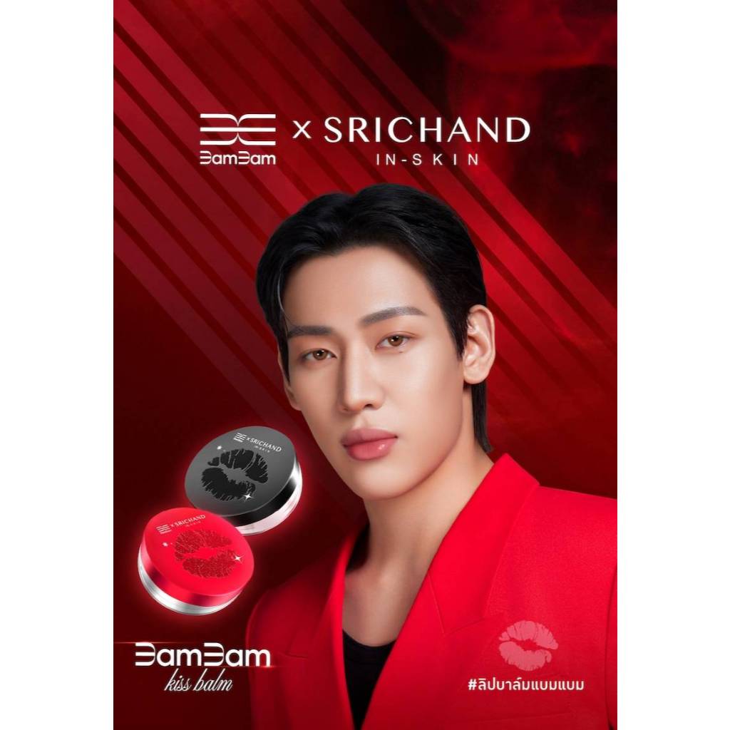 ลิปบาล์มแบมแบม  "BamBam x SRICHAND Kiss Balm" 💋