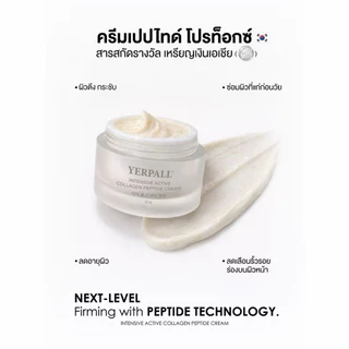 YERPALL แอมป์พลูเปปไทด์เซรั่ม 15ml/YERPALl ครีม คอลลาเจน10g.